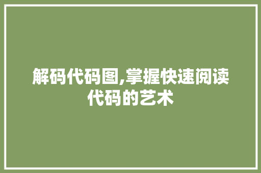 解码代码图,掌握快速阅读代码的艺术