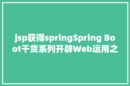 jsp获得springSpring Boot干货系列开辟Web运用之JSP篇圣诞节快活 Python