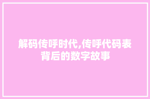 解码传呼时代,传呼代码表背后的数字故事