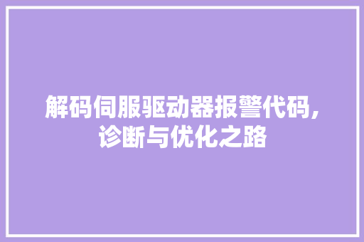 解码伺服驱动器报警代码,诊断与优化之路