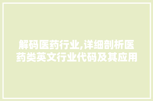 解码医药行业,详细剖析医药类英文行业代码及其应用