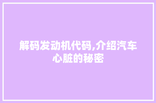 解码发动机代码,介绍汽车心脏的秘密