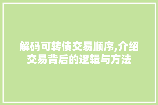 解码可转债交易顺序,介绍交易背后的逻辑与方法