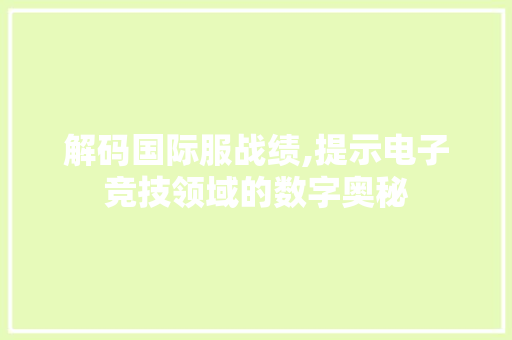 解码国际服战绩,提示电子竞技领域的数字奥秘