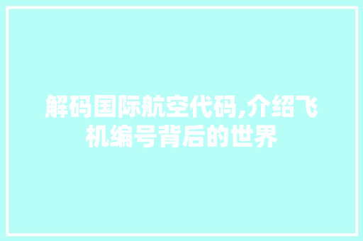 解码国际航空代码,介绍飞机编号背后的世界