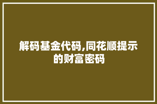 解码基金代码,同花顺提示的财富密码