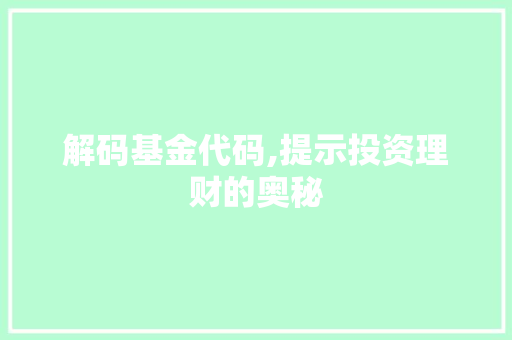 解码基金代码,提示投资理财的奥秘