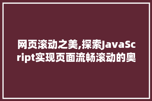 网页滚动之美,探索JavaScript实现页面流畅滚动的奥秘