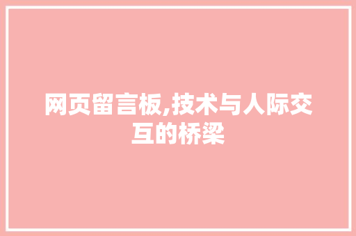 网页留言板,技术与人际交互的桥梁