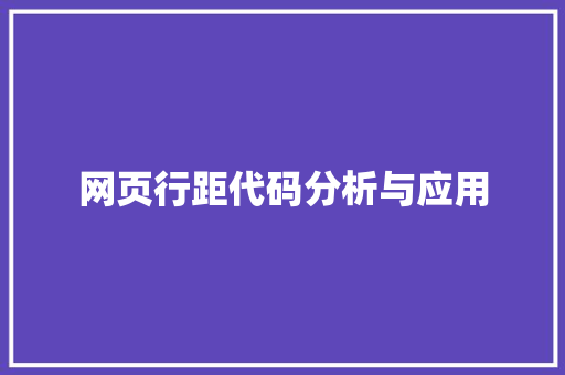 网页行距代码分析与应用