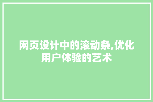 网页设计中的滚动条,优化用户体验的艺术