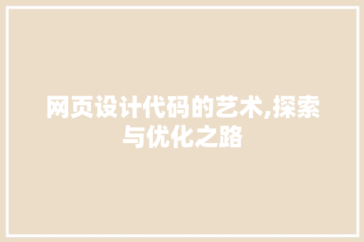 网页设计代码的艺术,探索与优化之路