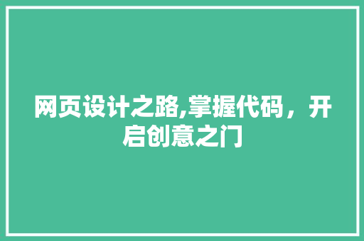 网页设计之路,掌握代码，开启创意之门