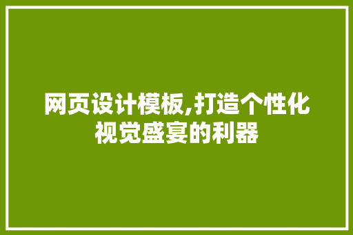 网页设计模板,打造个性化视觉盛宴的利器