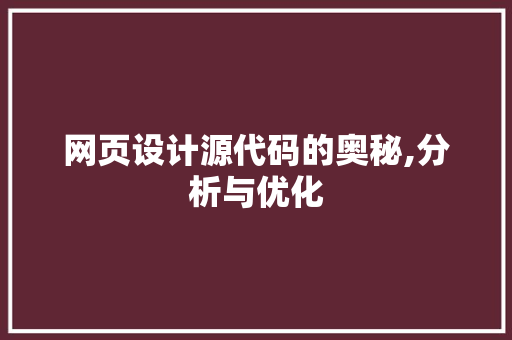 网页设计源代码的奥秘,分析与优化