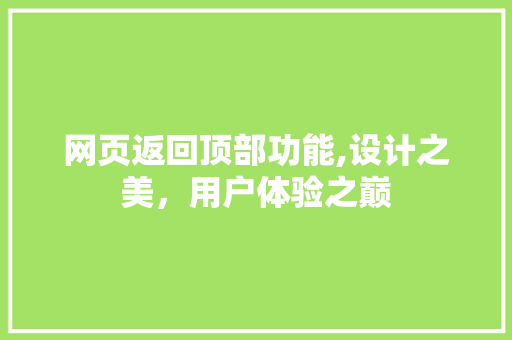 网页返回顶部功能,设计之美，用户体验之巅