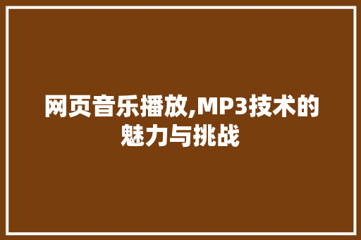 网页音乐播放,MP3技术的魅力与挑战