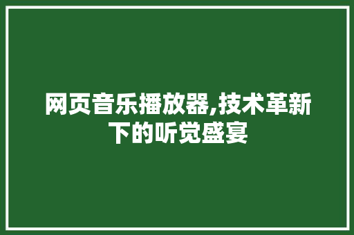 网页音乐播放器,技术革新下的听觉盛宴