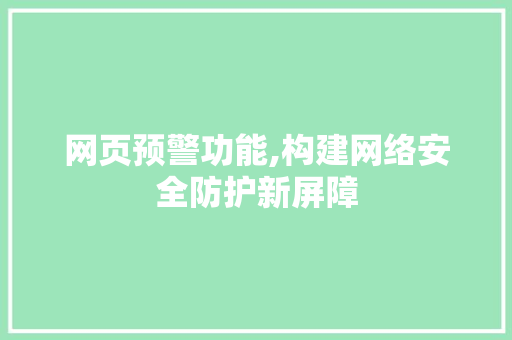 网页预警功能,构建网络安全防护新屏障