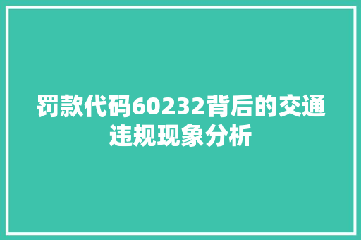 罚款代码60232背后的交通违规现象分析