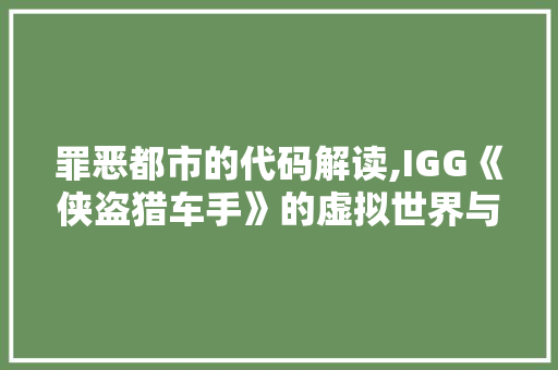 罪恶都市的代码解读,IGG《侠盗猎车手》的虚拟世界与现实映射