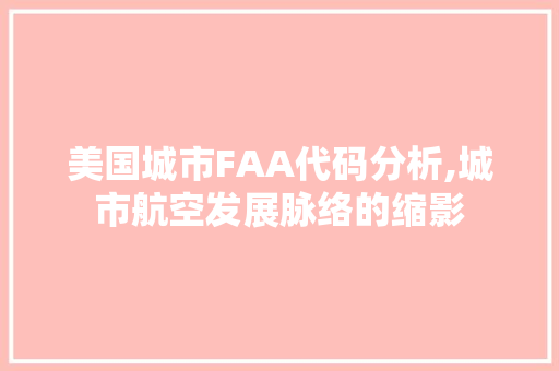 美国城市FAA代码分析,城市航空发展脉络的缩影