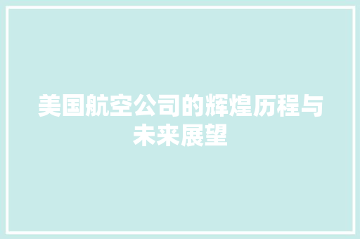 美国航空公司的辉煌历程与未来展望