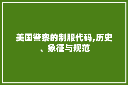 美国警察的制服代码,历史、象征与规范