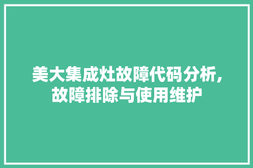 美大集成灶故障代码分析,故障排除与使用维护