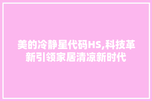 美的冷静星代码HS,科技革新引领家居清凉新时代