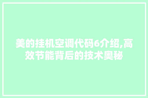 美的挂机空调代码6介绍,高效节能背后的技术奥秘