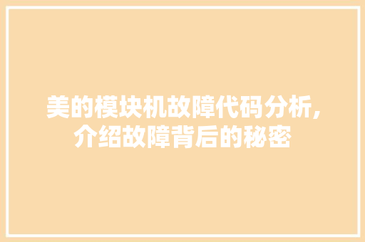 美的模块机故障代码分析,介绍故障背后的秘密