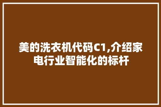 美的洗衣机代码C1,介绍家电行业智能化的标杆