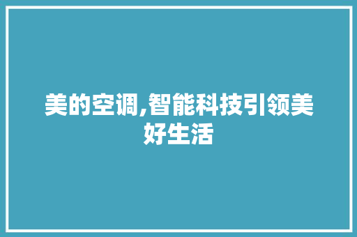 美的空调,智能科技引领美好生活