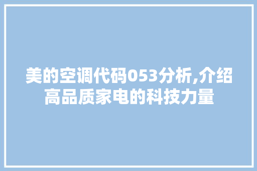 美的空调代码053分析,介绍高品质家电的科技力量