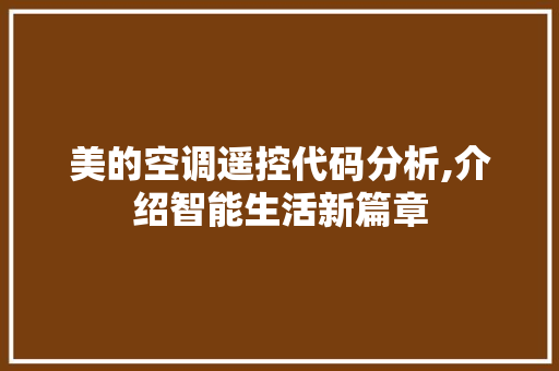 美的空调遥控代码分析,介绍智能生活新篇章