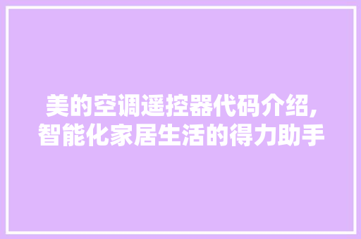 美的空调遥控器代码介绍,智能化家居生活的得力助手