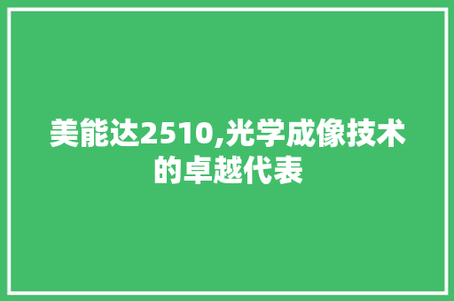 美能达2510,光学成像技术的卓越代表