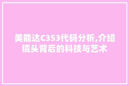 美能达C353代码分析,介绍镜头背后的科技与艺术