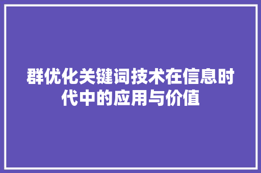 群优化关键词技术在信息时代中的应用与价值