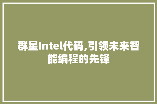 群星Intel代码,引领未来智能编程的先锋