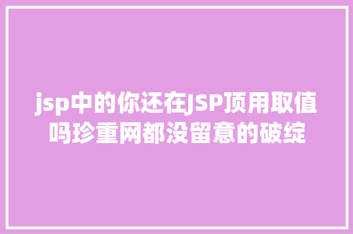 jsp中的你还在JSP顶用取值吗珍重网都没留意的破绽 RESTful API