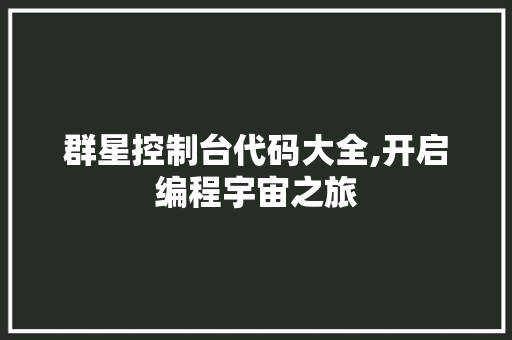 群星控制台代码大全,开启编程宇宙之旅