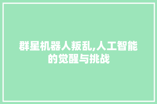 群星机器人叛乱,人工智能的觉醒与挑战