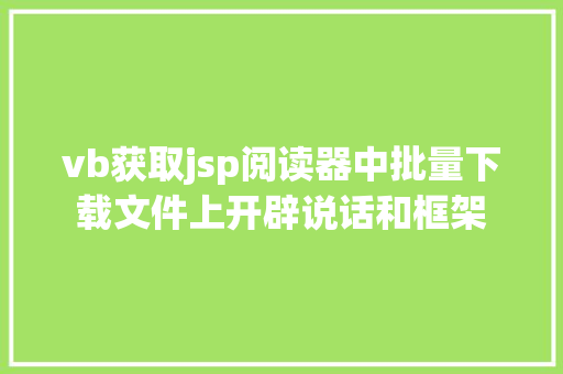 vb获取jsp阅读器中批量下载文件上开辟说话和框架