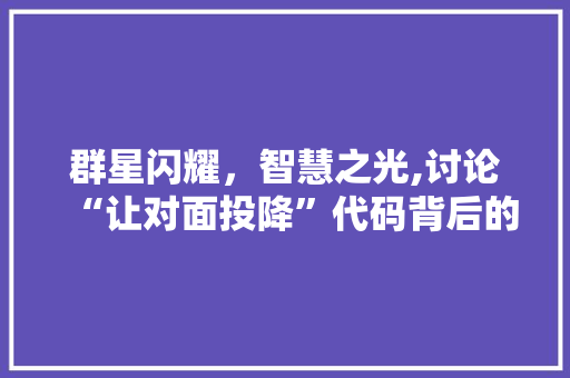 群星闪耀，智慧之光,讨论“让对面投降”代码背后的战术智慧