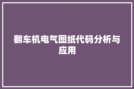 翻车机电气图纸代码分析与应用