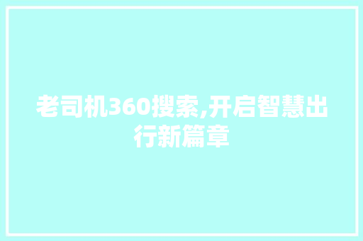 老司机360搜索,开启智慧出行新篇章