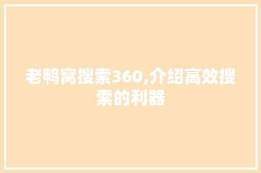 老鸭窝搜索360,介绍高效搜索的利器