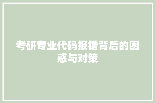 考研专业代码报错背后的困惑与对策